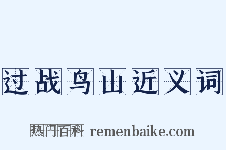 过战鸟山近义词是什么意思的图片